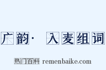 广韵·入麦组词是什么意思的图片